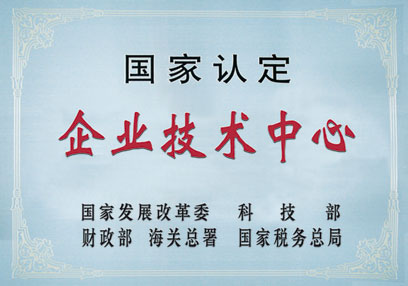國家認定企業(yè)技術中心